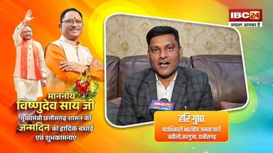 #CMOChhattisgarh #wishes #birthday #viraladvertisement #batauli #surgujanews #IBC24 #chhattisgarh #VishnuDeoSai