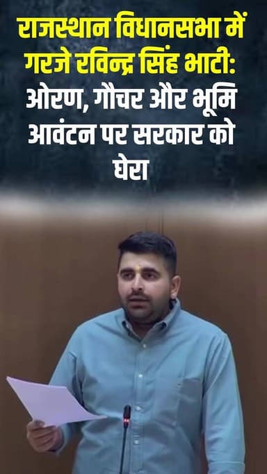 राजस्थान विधानसभा में गरजे रविन्द्र सिंह भाटी: ओरण, गौचर और भूमि आवंटन पर सरकार को घेरा
#vidhansabha #jaipur #marudhara...