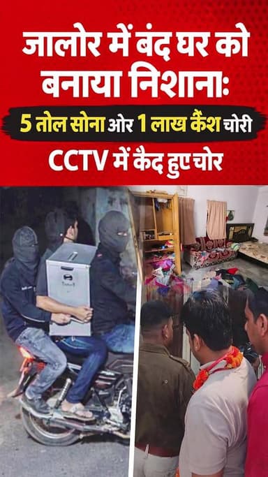 जालोर में बंद घर को बनाया निशाना: 5 तोला सोना और 1 लाख कैश चोरी, CCTV में कैद हुए चोर
#jalore #rajasthan #marudharaaina...