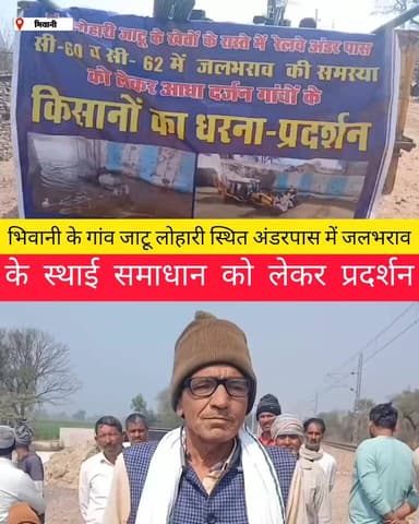 भिवानी के गांव जाटू लोहारी स्थित अंडरपास में जलभराव के स्थाई समाधान को लेकर प्रदर्शन#