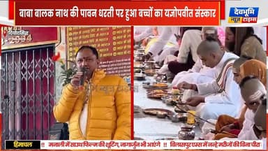 दियोटसिद्ध : बाबा बालक नाथ की पावन धरती पर हुआ बच्चों का यज्ञोपवीत संस्कार
#devbhoominewstimes #himachalpradesh #bababa...