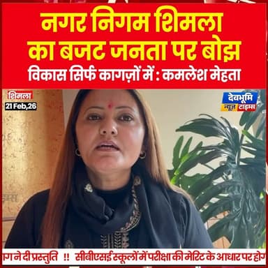 शिमला: नगर निगम शिमला का बजट जनता पर बोझ, विकास सिर्फ कागज़ों में : कमलेश मेहता
#devbhoominewstimes #himachalpradesh #M...