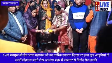 17वां सतगुरू श्री सैन भगत महाराज जी का वार्षिक स्थापना दिवस पर हवन कुंड आहुतियां दी
सतरॉं मोहल्ला बस्ती शेख जालंधर शहर ...