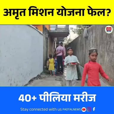 अंबिकापुर में अमृत मिशन योजना फेल? गंदे पानी से 40+ पीलिया मरीज, नगर निगम के दावे बेनकाब
#chhattisgarh