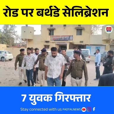 सड़क पर बर्थडे मनाने वाले रईसजादों का पुलिस ने निकाला जुलूस : सिर झुकाकर चलते रहे, अम्बिकापुर बनारस रोड पर आतिशबाजी आधे ...