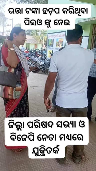 ଭତ୍ତା ଟଙ୍କା ହଡ଼ପ କରିଥିବା ପିଇଓ ଙ୍କୁ ନେଇ ଜିଲ୍ଲା ପରିଷଦ ସଭ୍ୟା ଓ ବିଜେପି କର୍ମୀ ମଧ୍ୟରେ ଯୁକ୍ତିତର୍କ ।
#OdishaNews #mahimatv #dmb...
