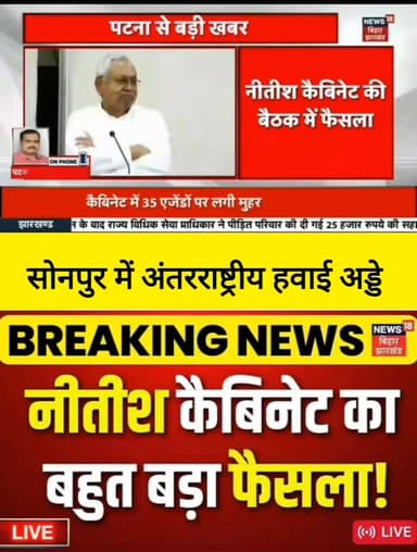 पटना से बड़ी खबर!
नीतीश कैबिनेट की बैठक में अहम फैसला लिया गया है।
सोनपुर में अंतरराष्ट्रीय हवाई अड्डे को लेकर सरकार का ...