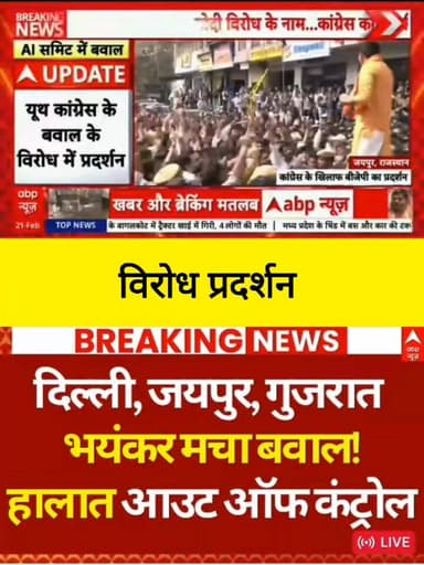 दिल्ली, जयपुर और गुजरात में विरोध प्रदर्शन तेज़।
कई जगहों पर राजनीतिक मुद्दों को लेकर प्रदर्शनकारियों और पुलिस के बीच टक...