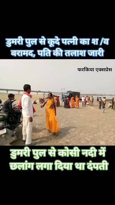 डुमरी पुल से दंपती ने कोसी नदी में लगाई थी छलांग, घटना के तीसरे दिन पत्नी का श /व बरामद, पति की खोजबीन जारी....
Bihar Po...