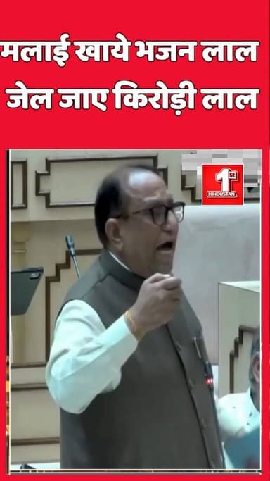 ||मलाई खाये भजन लाल जेल जाए किरोड़ी लाल||#bhajanlalsharma #rajasthan#bjp#india#latestnews