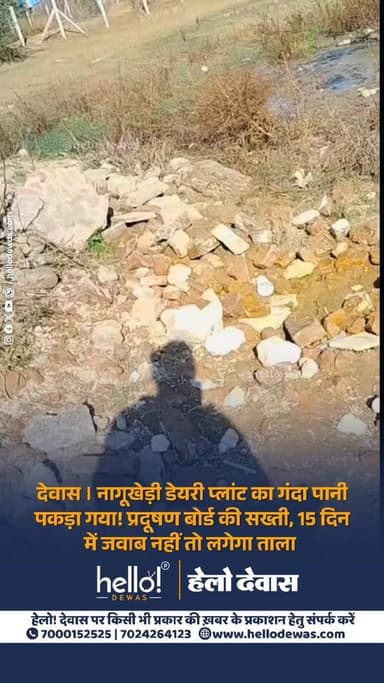 देवास। शहर से लगे ग्राम पंचायत नागूखेड़ी के कमलानगर क्षेत्र में संचालित एक डेयरी प्लांट से निकल रहा पानी जांच में दूषित ...