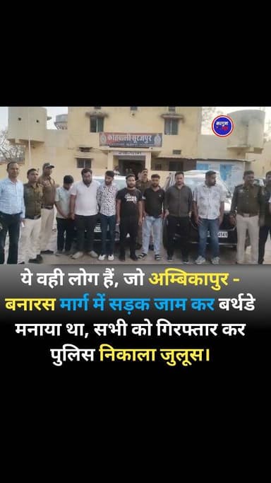 छत्तीसगढ़ के सरगुजा और सूरजपुर जिले की सीमा पर सड़क जाम कर जन्मदिन का जश्न मनाने वाले 7 रईसजादों को पुलिस ने गिरफ्तार कर...