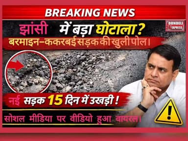 उत्तर प्रदेश के झांसी जनपद के गरौठा विकासखंड अंतर्गत ग्राम बरमाइन से ककरबई तक हाल ही में निर्मित सड़क की गुणवत्ता को लेक...