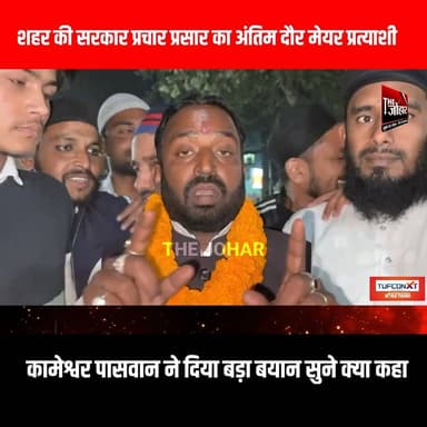 शहर की सरकार प्रचार प्रसार का अंतिम दौर मेयर प्रत्याशी कामेश्वर पासवान ने दिया बड़ा बयान सुने क्या कहा
#GiridihCity #giri...