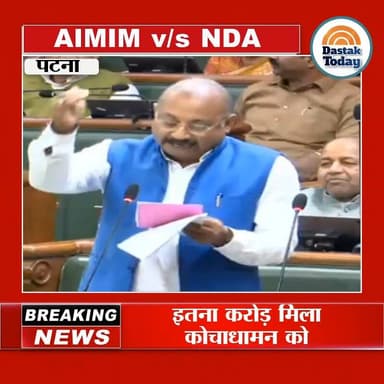 इतना करोड़ मिला कोचाधामन को ?
#kishanganjbihar