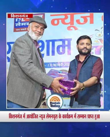 किशनगंज में आयोजित न्यूज लेमनचूस के कार्यक्रम में सम्मान प्राप्त हुआ
#kishanganjbihar #prizes