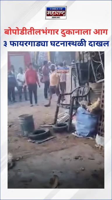 Bopodi Fire Incident : बोपोडीतील छाजेड पेट्रोल पंपाजवळ भंगार दुकानाला आग!
घटनेची माहिती मिळताच अग्निशमन दलाच्या ३ फायर...