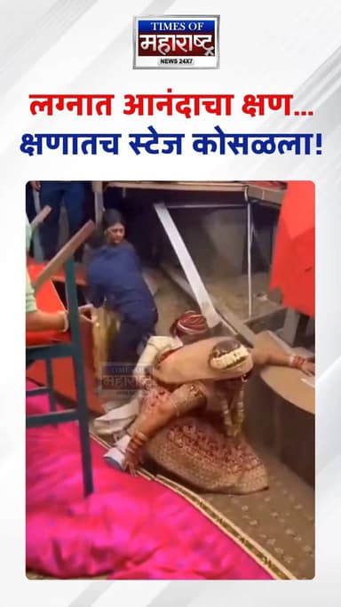 Weddingलग्नसोहळ्यात नवरी स्टेजवर चढताच अचानक स्टेज तुटला!
सुदैवाने मोठी दुर्घटना टळली, पण पाहणाऱ्यांचे धाबे दणाणले.
आनंद...