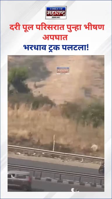 ब्रेकिंग: दरी पूल परिसरात पुन्हा भीषण अपघात – भरधाव ट्रक पलटला!
अपघातांची मालिका सुरूच…
नियंत्रण सुटल्याने ट्रक पलटी, ...