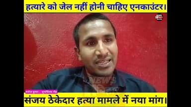 हत्यारे की होनी चाहिए #एनकाउंटर, संजय #ठेकेदार हत्या मामले में शुभचिंतकों का नया मांग, Arwalnews