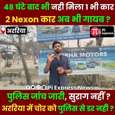 48 घंटे बाद भी खाली हाथ पुलिस! अररिया Nexon चोरी केस में अब तक नहीं मिला सुराग
अररिया में फिल्मी स्टाइल Nexon कार चोरी ...