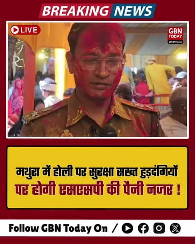 मथुरा: होली पर सुरक्षा सख्त, हुड़दंगियों पर रहेगी एसएसपी की नजर।
#MathuraPolice #Holi2026 #UPPolice #SecurityAlert