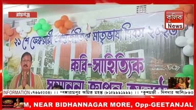 রায়গঞ্জ:মাতৃভাষা দিবসে বিজেপি-কে তীব্র আক্রমণ প্রাক্তন বিধায়কের !
#Raiganj #InternationalMotherLanguageDay #MohitSengu...
