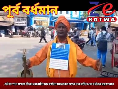 গুটখা পান মশলা গাঁজা হেরোইন মদ বর্জনে সচেতরত স্বপন দত্ত বাউল কে বর্ধমান রত্ন সম্মান।