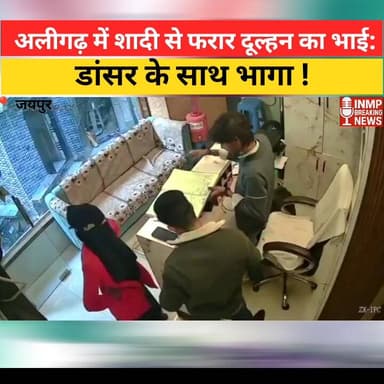 अलीगढ़ में शादी से फरार दूल्हन का भाई: डांसर के साथ भागा, जयपुर होटल में CCTV से खुलासा
#अलीगढ़ #UPNews #LoveStory #शादी...