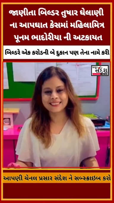 સુરતના જાણીતા બિલ્ડર તુષાર ઘેલાણી આપઘાત કેસમાં ઉમરા પોલીસે તેમની મહિલા મિત્ર પૂનમ ભાદોરિયા સામે આત્મહત્યાની દુષ્પ્રરણાનો...