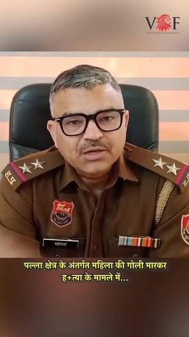 20 फरवरी को शाम के समय थाना पल्ला क्षेत्र के अंतर्गत महिला की गोली मारकर ह+त्या का मामला...
#death
#crime
#police
#hus...