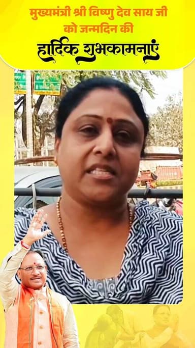 मुख्यमंत्री श्री विष्णुदेव साय जी को जन्मदिन की हार्दिक बधाई एवं शुभकामनाएं। आपके नेतृत्व में महतारी वंदन योजना के माध्य...