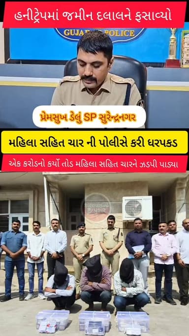 સુરેન્દ્રનગર : બી ડિવિઝન પોલીસ મથકે હનીટ્રેપની ફરિયાદના આરોપીને ગણતરી ની કલાક માં ઝડપી પાડ્યા.સાણંદના જમીન દલાલ ને હની...
