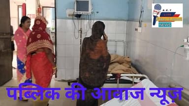 Public ki Awaz 21 फरवरी 2026 सुबह 9:00 बजे अरवल जिला के नगर क्षेत्र सैदपुर धावा निवासी चंद्र देव साव की पत्नी तिजिया देव...