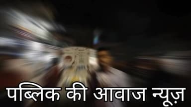 Public ki Awaz कई बसें और गाड़ी फैंसी रही 84 घंटा और एम्बुलेंस पेशेंट को लेकर सड़क जाम में फंसी रही क्या कुछ कहना है यात...