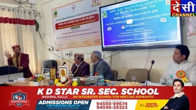 🔺कुल्लू महाविद्यालय में विश्व दर्शन दिवस पर राष्ट्रीय सेमिनार
🔺विकसित और आत्मनिर्भर भारत में दर्शन की भूमिका पर मंथन
🔺...
