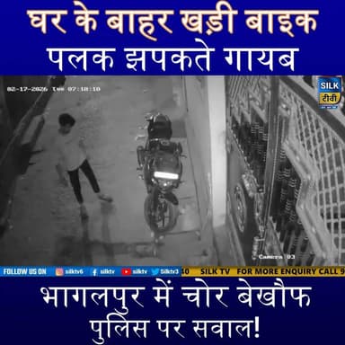 घर के बाहर से पलक झपकते बाइक चोरी 😱 | भागलपुर जोगसर Crime Viral Video
#Bhagalpur #Jogsar #BikeChori #BiharNews #CrimeNew...