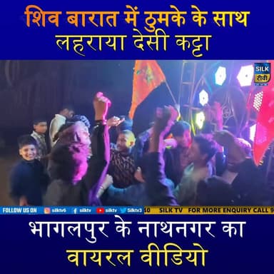 शिव बारात में युवक ने लहराया देसी कट्टा,भीड़ में हथियार लहराने से सुरक्षा पर बड़े सवाल
#Bhagalpur #Nathnagar #ViralVideo...
