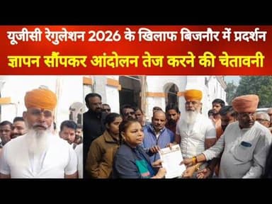 बिजनौर में यूजीसी रेगुलेशन 2026 के खिलाफ प्रदर्शन, ज्ञापन; सौंपा#bijnorprimeupdate