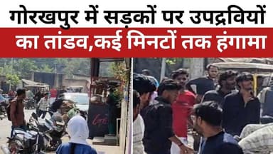Gorakhapur News - उपद्रवियों का तांडव, दो गुटों में जमकर पत्थर -बाजी । वीडियो वायरल