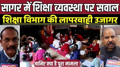 सागर में शिक्षा व्यवस्था पर सवाल, शिक्षा विभाग की लापरवाही उजागर !
#BasicFacilities #ExamCenter #ParentsAngry #StudentL...