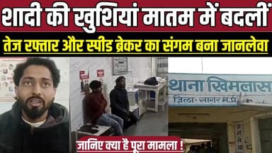 सागर में शादी की खुशियां मातम में बदलीं, तेज रफ्तार और स्पीड ब्रेकर का संगम बना जानलेवा !
#MPNews #BreakingNews #Accide...