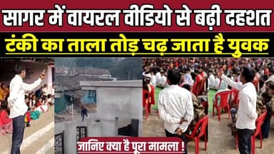 सागर में वायरल वीडियो से बढ़ी दहशत, टंकी का ताला तोड़ चढ़ जाता है युवक !
#MPNews #LocalNews #PublicSafety #PoliceCompla...