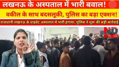 #लखनऊ अस्पताल प्रशासन पर उठे सवाल पार्किंग विवाद के बाद वकील ने दर्ज कराया केस NDLive #LucknowPolice