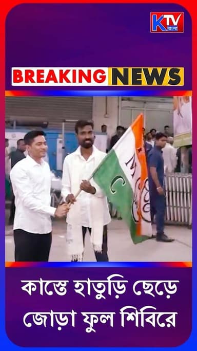 Join On TMC : অভিষেকের হাত ধরে কাস্তে হাতুড়ি ছেড়ে জোড়া ফুল শিবিরে প্রতীক-উর রহমান
#tmc #join #cpim #pratilurrahaman #abh...
