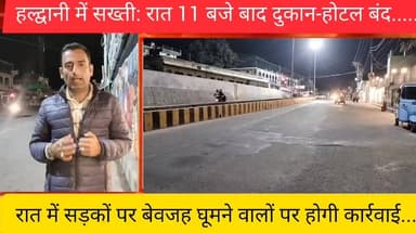 हल्द्वानी में रात 11 के बाद सन्नाटा,🚨पुलिस की सख्ती से बदला माहौल,तो ये हे असल वजह....
@top fans Nainital Police #Nainit...