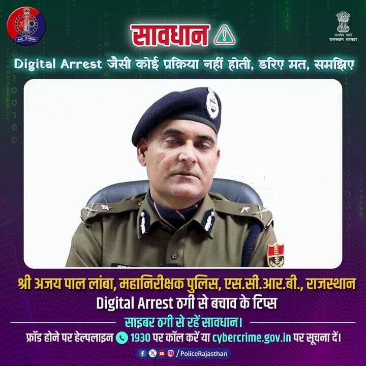 Digital Arrest ठगी से बचाव के टिप्स
#RajasthanPolice
#BarmerPolice
#StayAlert
#FraudAlert
#CyberSafety
#CyberCrimeA...