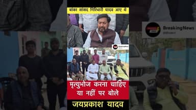 मृत्युभोज करना चाहिए या नहीं पर बोले जयप्रकाश नारायण यादव #trending #simultala