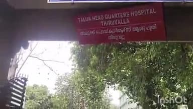 തിരുവല്ല: തിരുവല്ല താലൂക്ക് ആശുപത്രിയോടുള്ള ആരോഗ്യ വകുപ്പ് അനാസ്ഥക്കെതിരെ യൂത്ത് കോൺഗ്രസ് പ്രതിഷേധിച്ചു