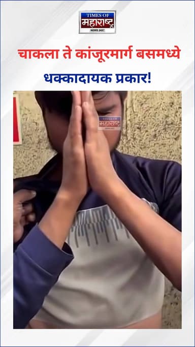 Chakala Kanjurmarg : चाकला ते कांजूरमार्ग बसमध्ये धक्कादायक प्रकार!
एका तरुणीचा परवानगीशिवाय फोटो काढताना संशयिताला प्...